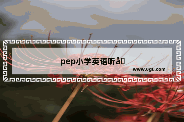 pep小学英语听力音频
