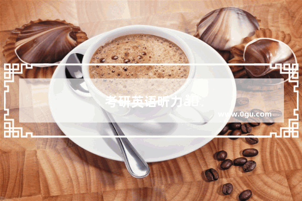 考研英语听力在总成绩中排第几