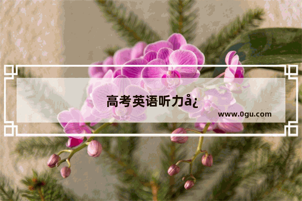 高考英语听力必须考科目吗