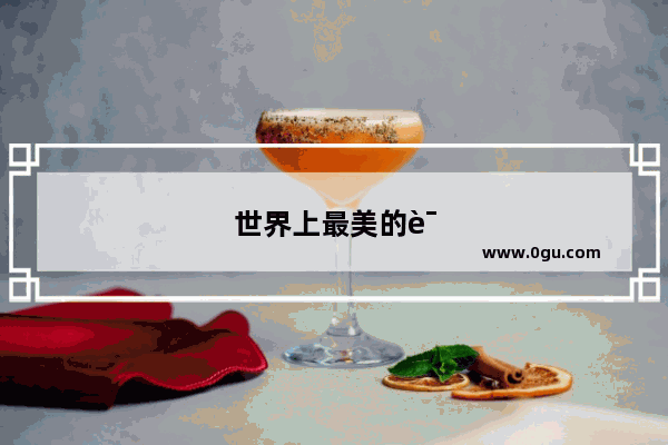世界上最美的语言是哪国的语言