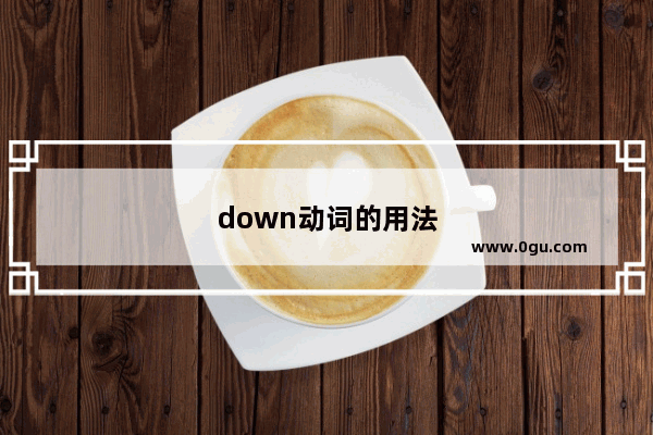 down动词的用法