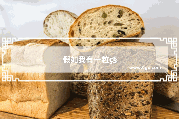 假如我有一粒种子我要怎么改变世界作文