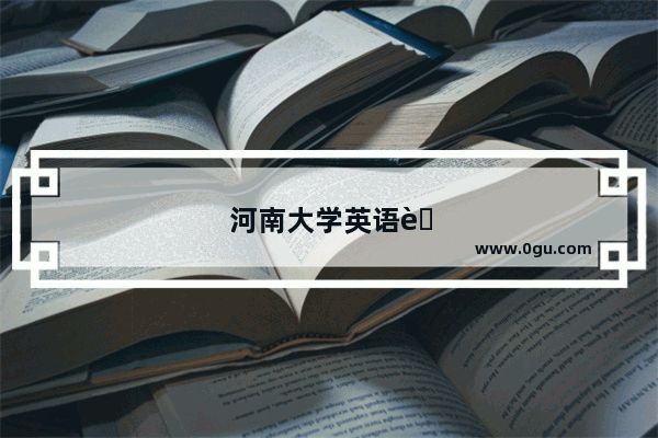 河南大学英语考试