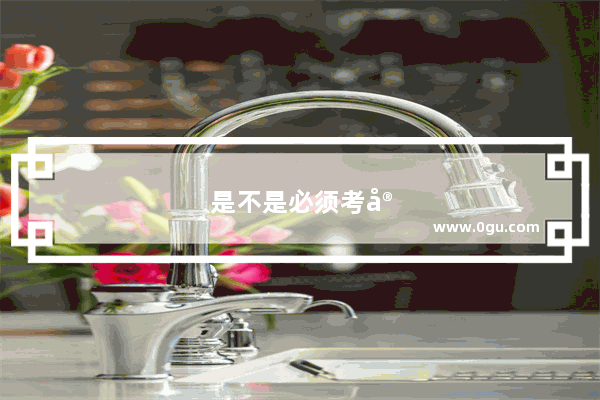 是不是必须考完ket才能报考pet