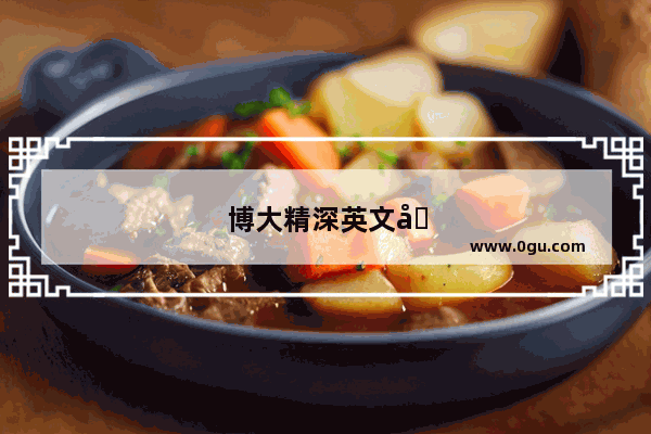 博大精深英文名词