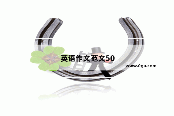 英语作文范文50字