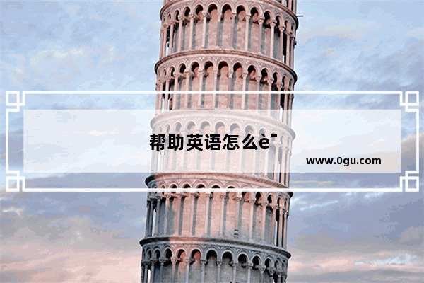 帮助英语怎么说