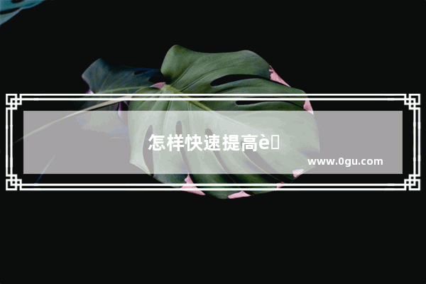 怎样快速提高英语口语和听力水平呢