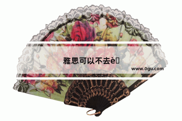 雅思可以不去考口语吗