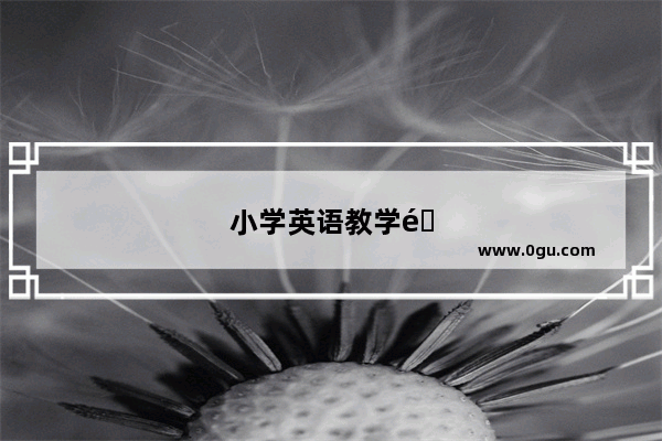 小学英语教学音频免费下载