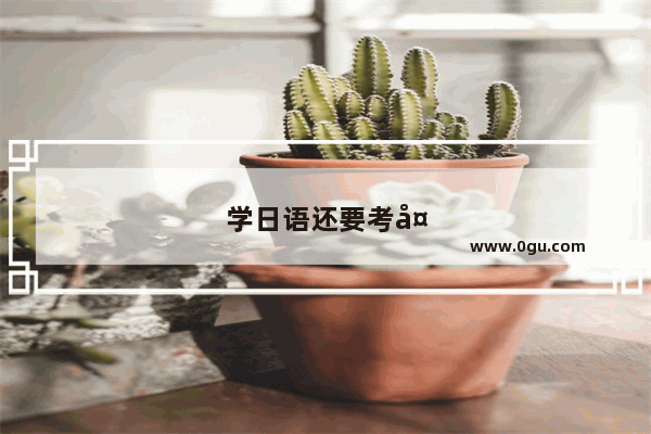 学日语还要考大学英语四级吗