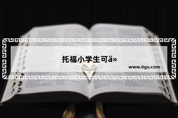 托福小学生可以考吗
