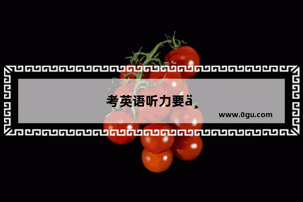 考英语听力要不要户口本复印件