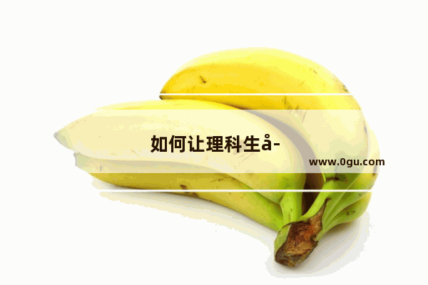 如何让理科生学英语听力好