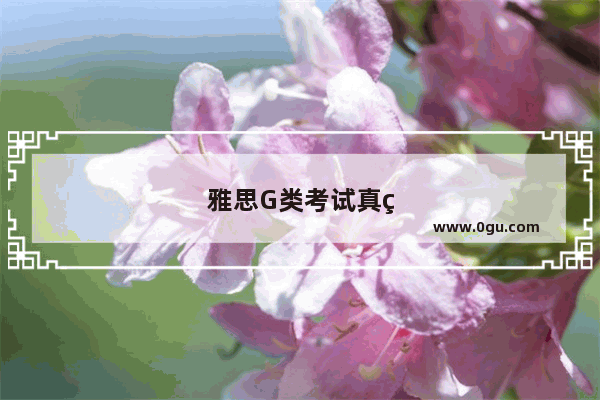 雅思G类考试真的比A类容易吗