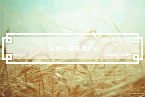 垃圾分类英语作文中考
