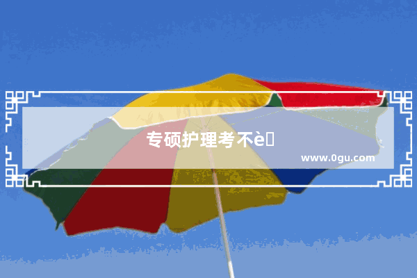 专硕护理考不考英语口语考试