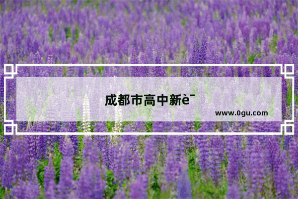 成都市高中新课改英语听力训练