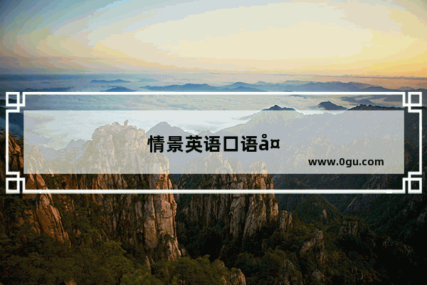 情景英语口语大全