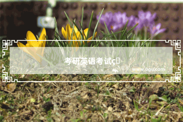 考研英语考试真假怎么查