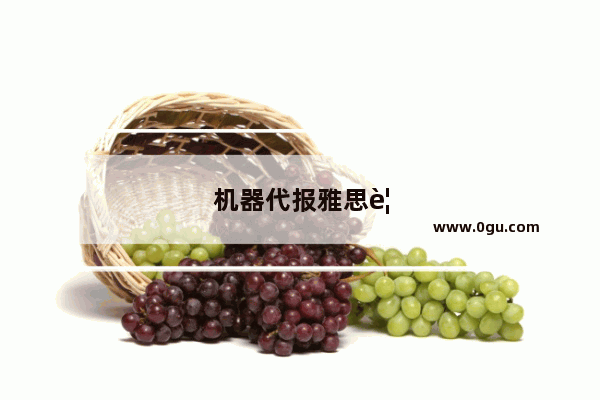 机器代报雅思要多少钱