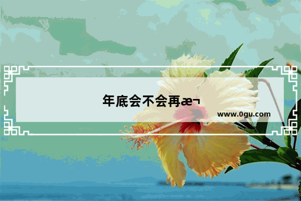 年底会不会再次封城