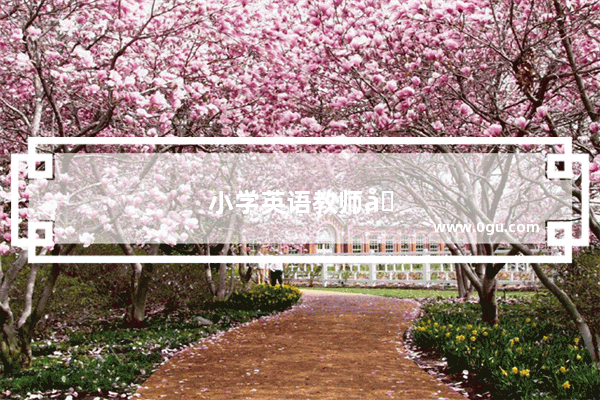 小学英语教师口语课堂用语