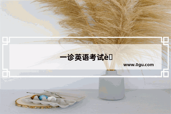 一诊英语考试范围
