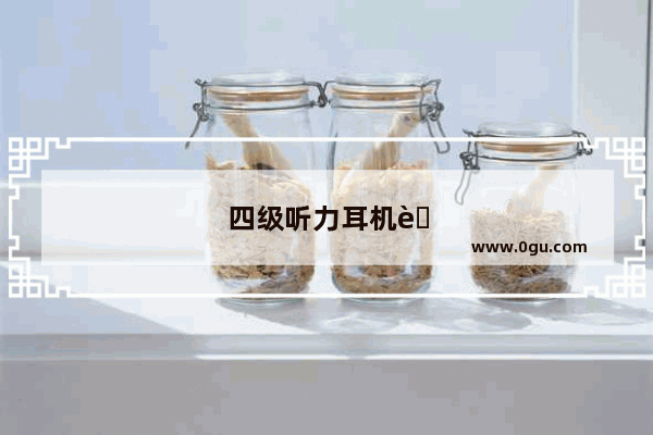 四级听力耳机考试前能听到声音吗