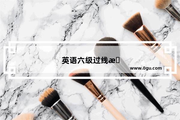 英语六级过线截图图片