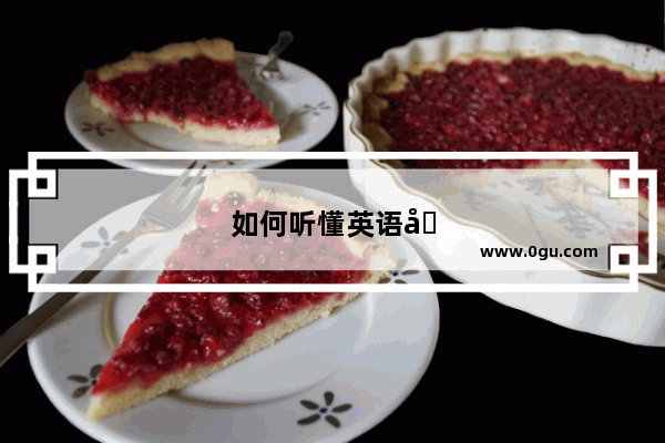 如何听懂英语听力