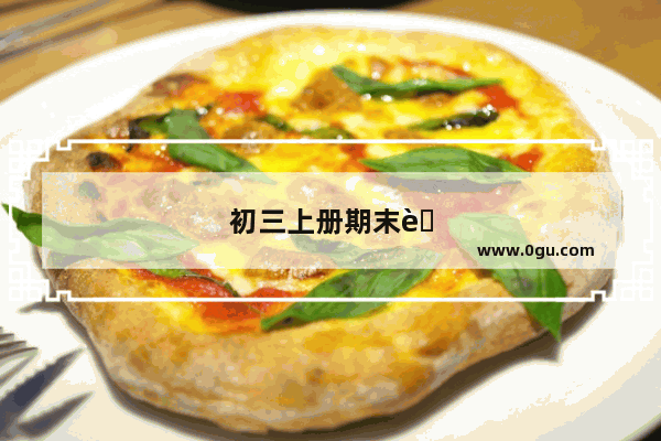 初三上册期末考试我的分数不到150分 总分是600 我怎么办