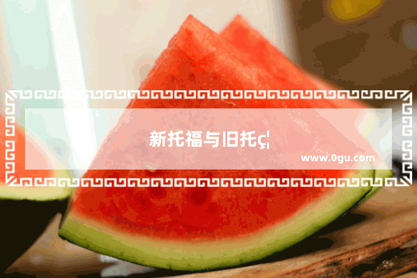 新托福与旧托福