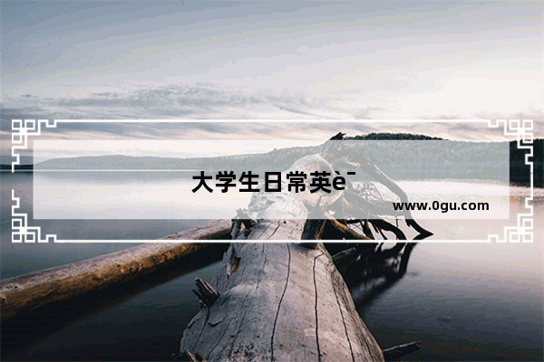 大学生日常英语听力训练app