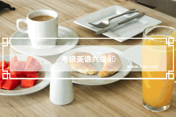 考级英语六级儿歌有哪些