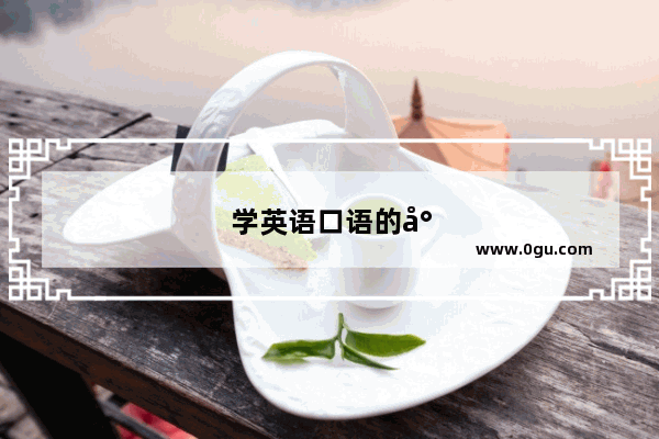 学英语口语的小学生有哪些