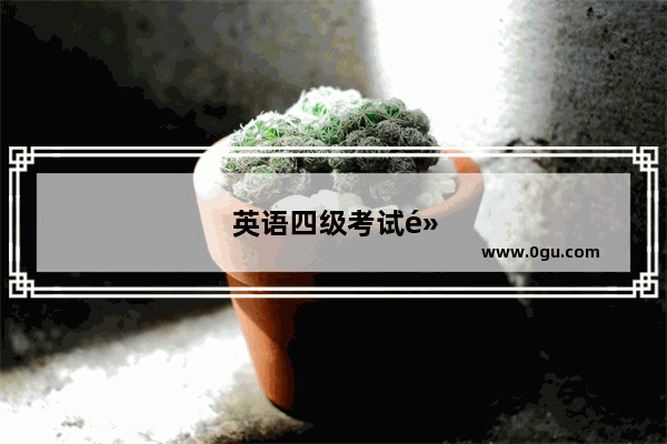 英语四级考试黑龙江报名时间