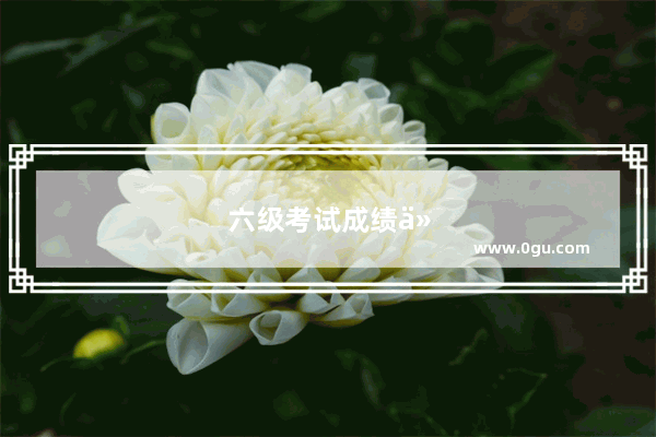 六级考试成绩以哪一次为准？是最后一次还是取最高的
