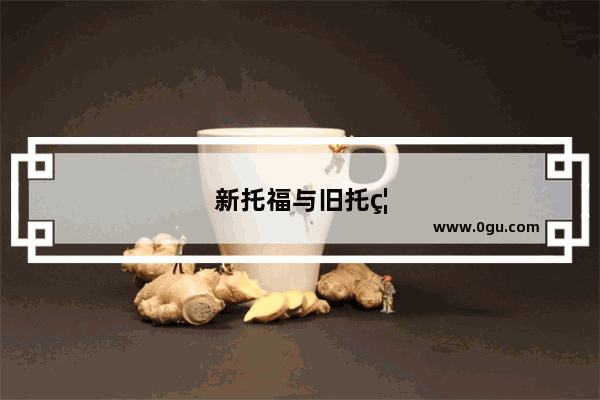 新托福与旧托福写作时间一样吗