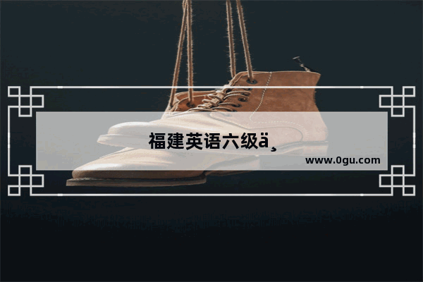 福建英语六级下册