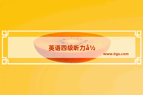 英语四级听力录音者是谁