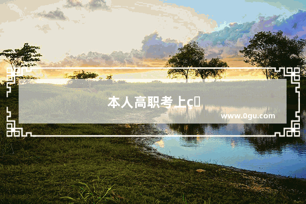 本人高职考上的大学 高中没英语这门课 现在上了大学 想问下怎么过四六级这关