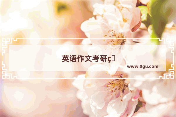 英语作文考研热潮