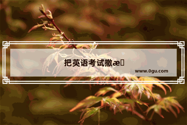 把英语考试撤掉会怎么样