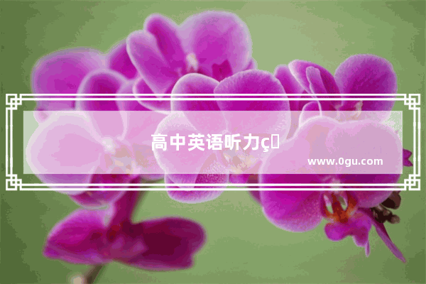 高中英语听力的知识目标是什么