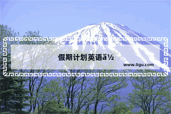 假期计划英语作文5句话简单