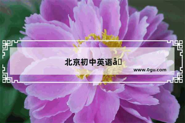 北京初中英语听力改革最新消息