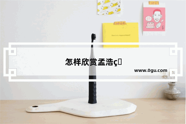 怎样欣赏孟浩然的千古名篇《过故人庄》？为什么说其淡到看不到诗