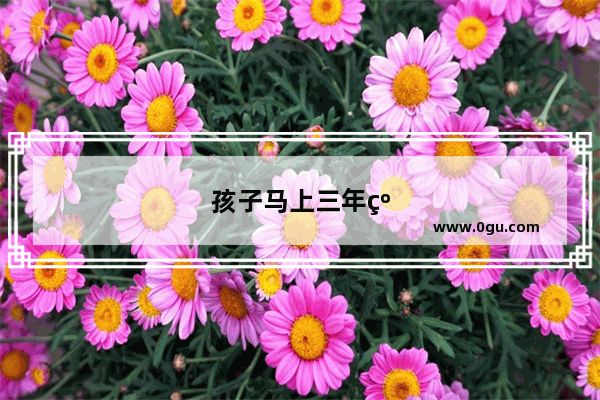 孩子马上三年级就要学英语了 大家有什么好的学习方法吗