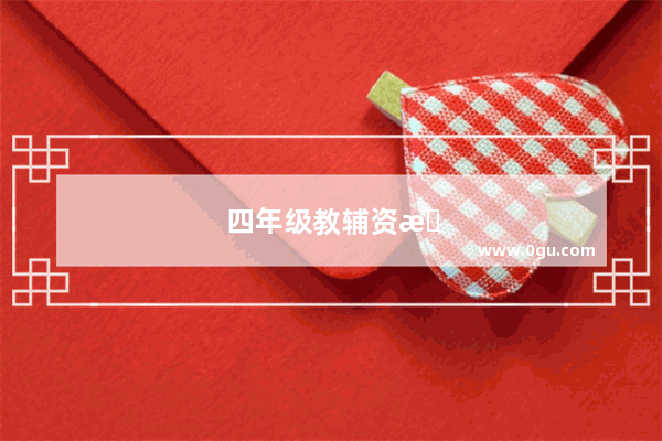 四年级教辅资料怎么选择